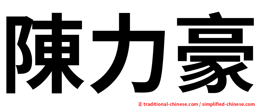 陳力豪