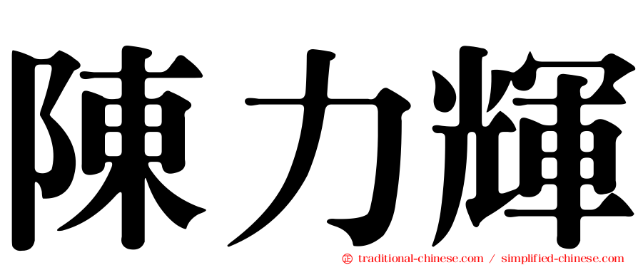 陳力輝