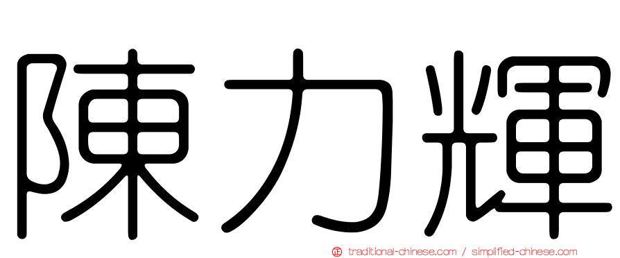 陳力輝
