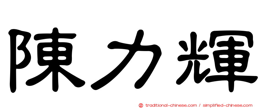 陳力輝
