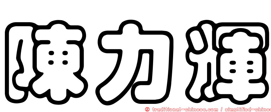 陳力輝
