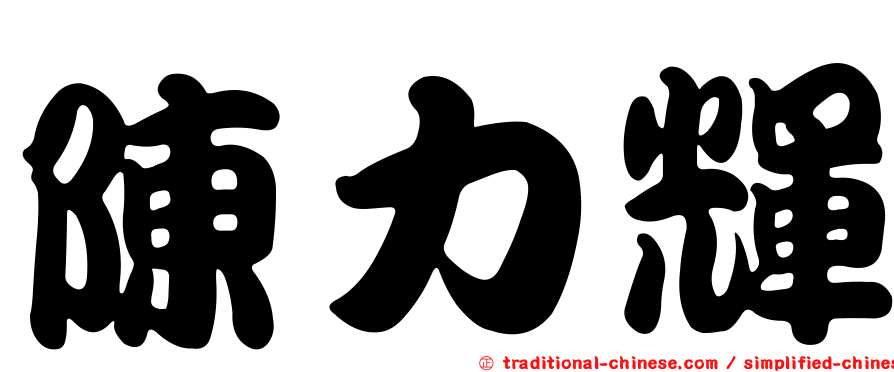 陳力輝