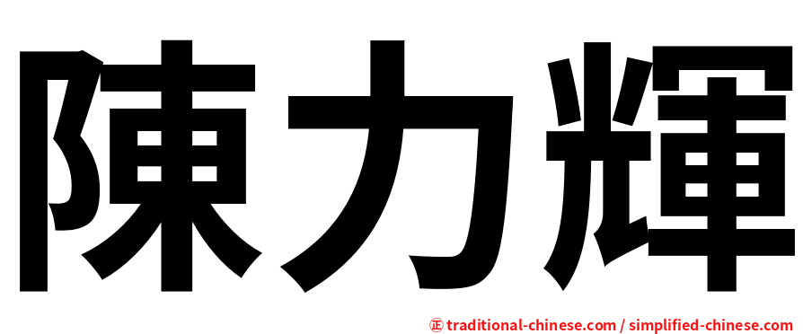 陳力輝