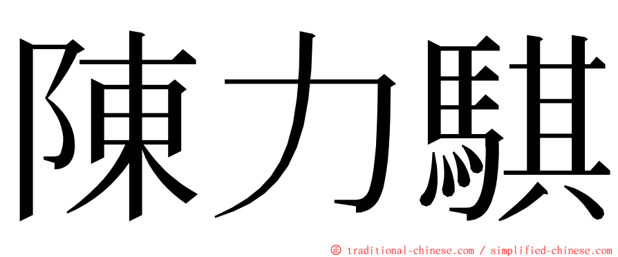 陳力騏 ming font