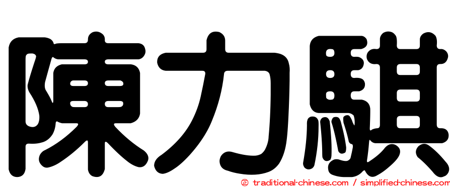 陳力騏