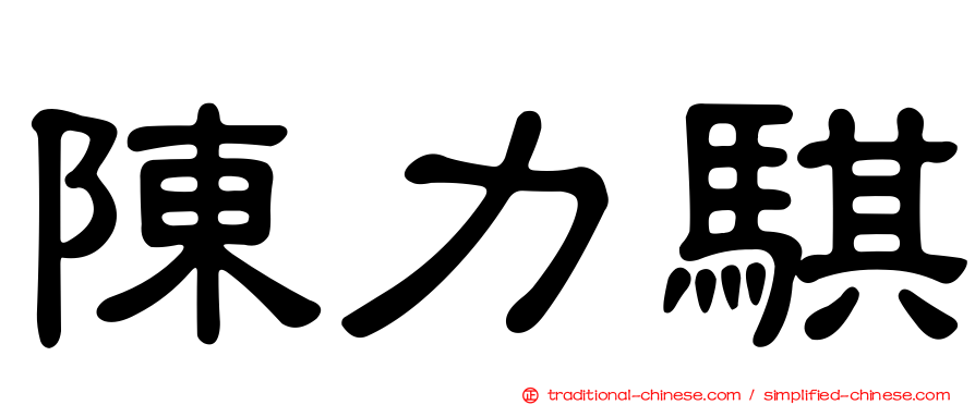 陳力騏