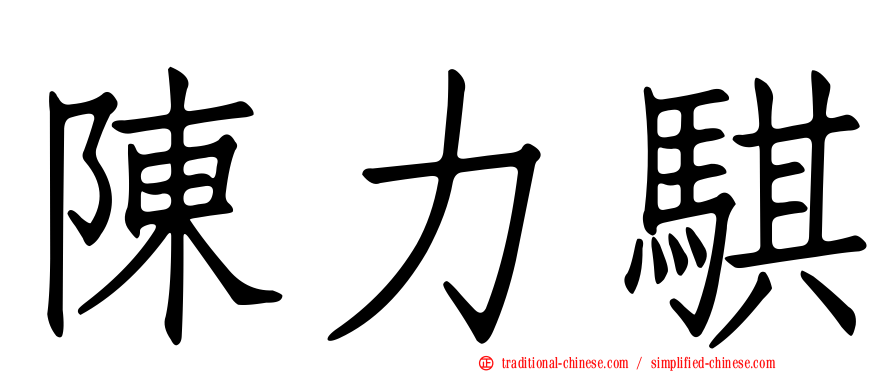 陳力騏