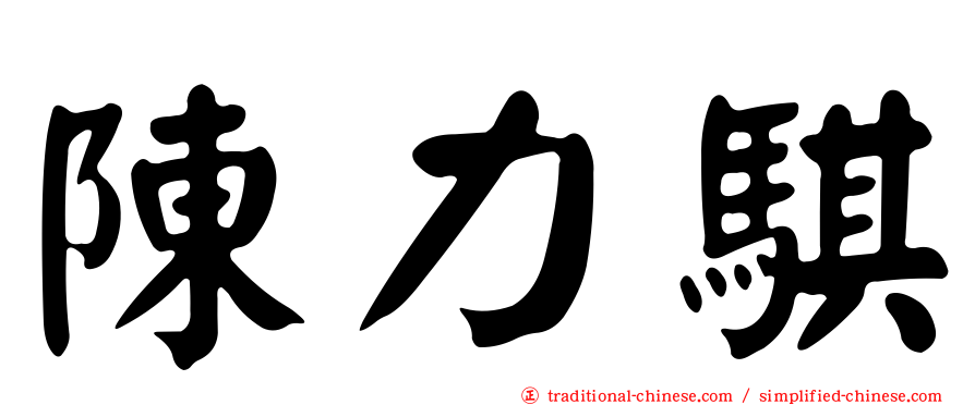 陳力騏