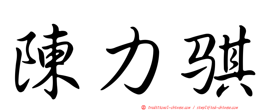 陳力騏