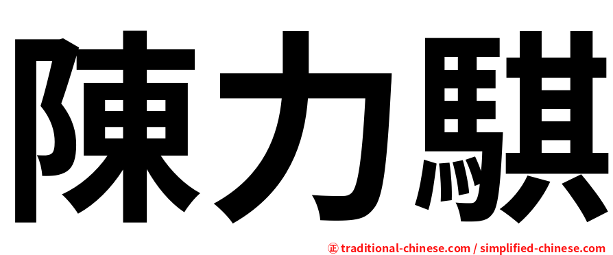 陳力騏