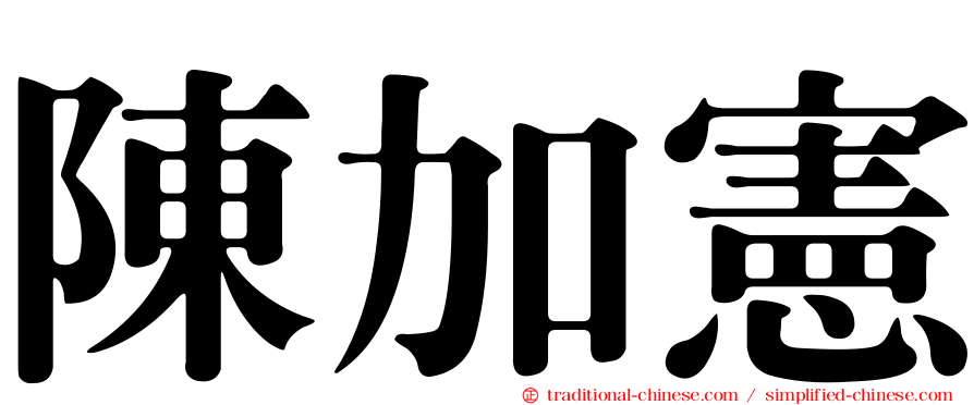 陳加憲