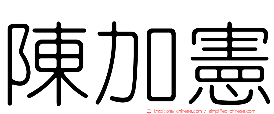 陳加憲