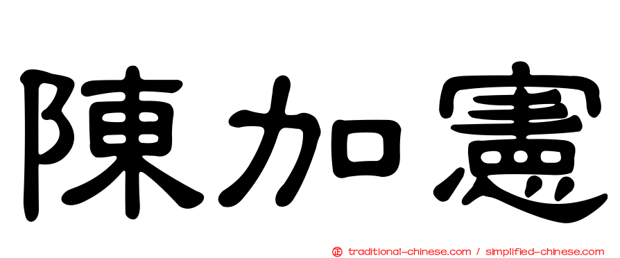 陳加憲