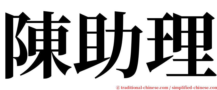 陳助理 serif font