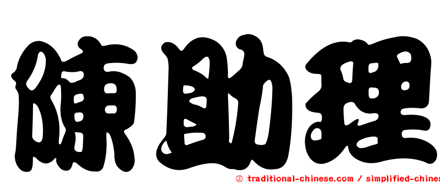 陳助理