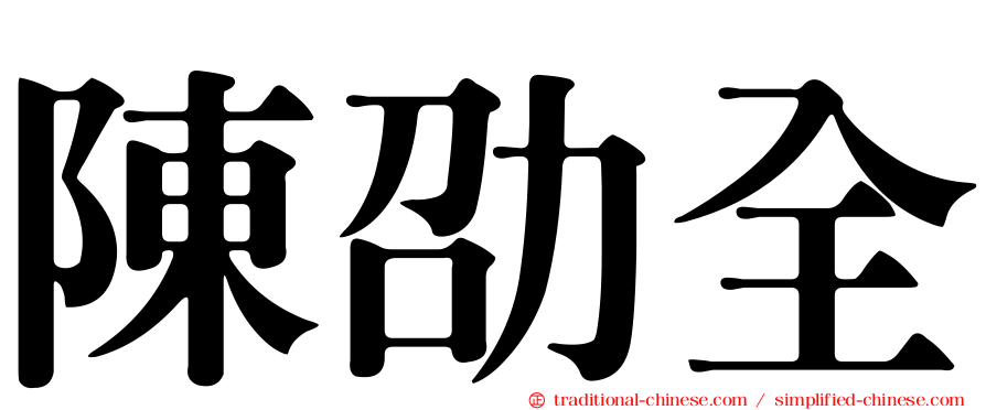 陳劭全