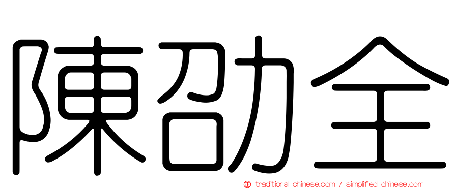 陳劭全