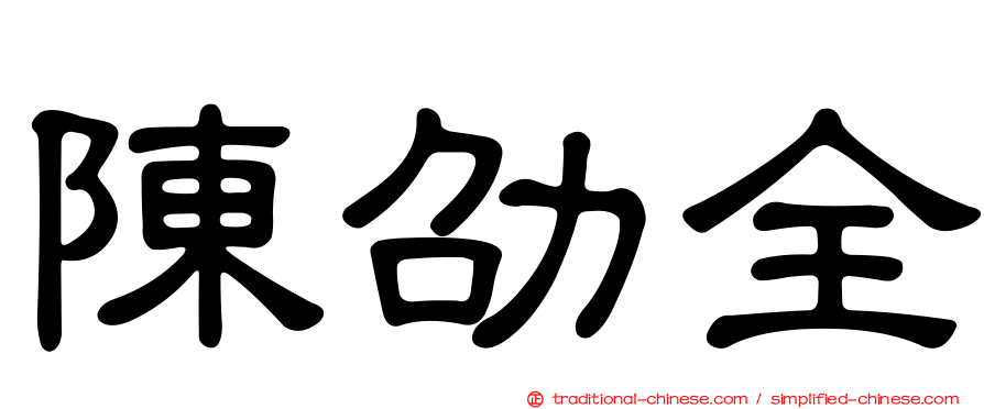 陳劭全