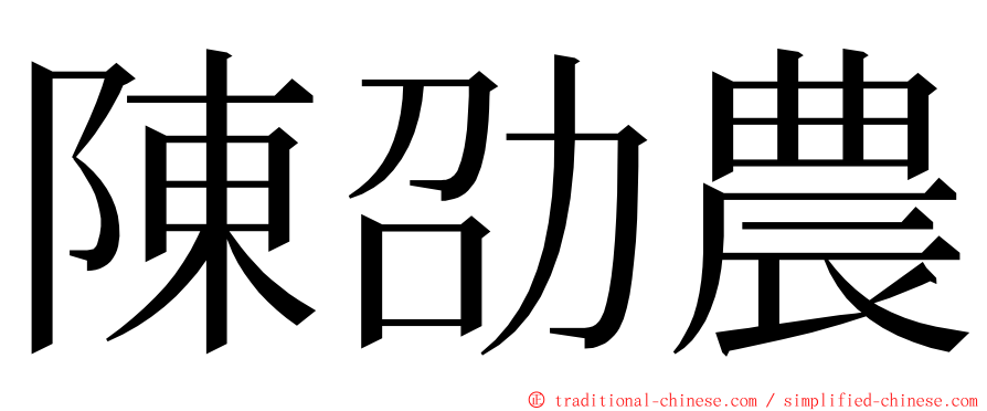 陳劭農 ming font