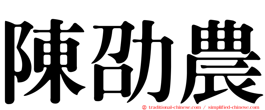陳劭農