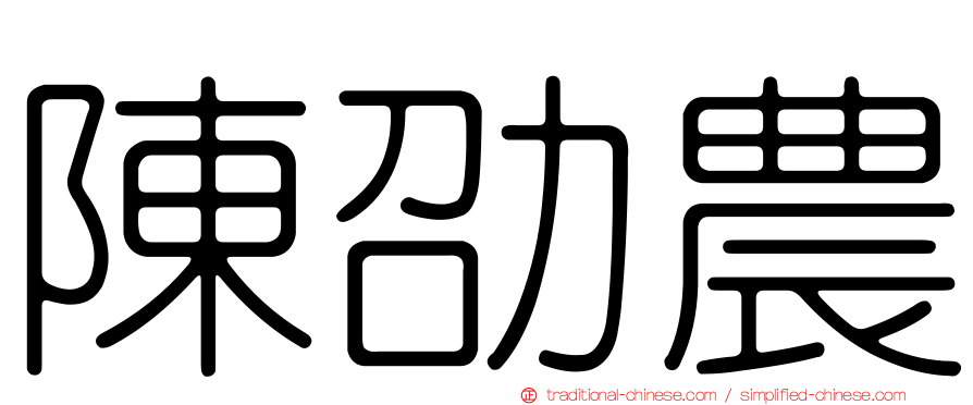 陳劭農