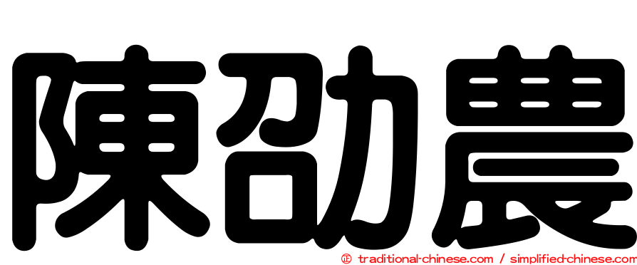 陳劭農