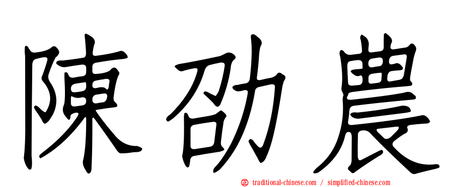 陳劭農