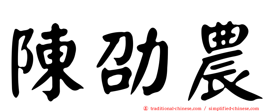 陳劭農