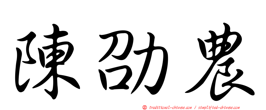 陳劭農
