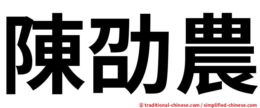 陳劭農