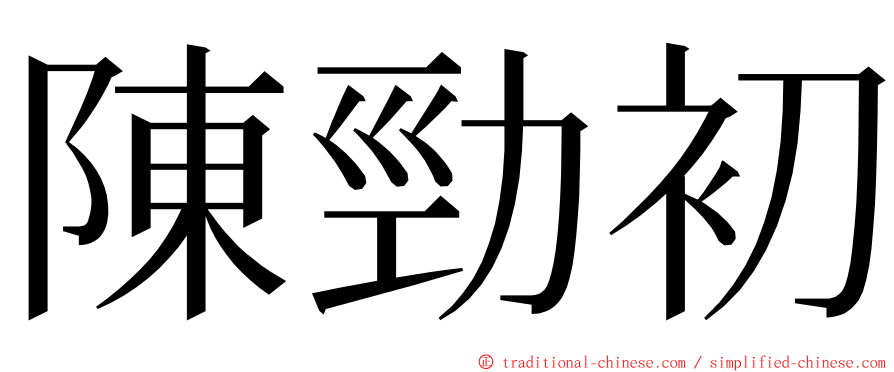 陳勁初 ming font