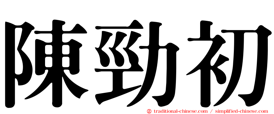 陳勁初