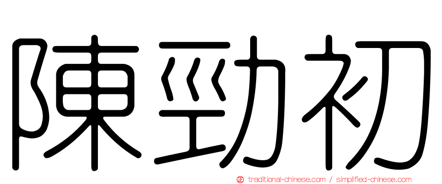 陳勁初