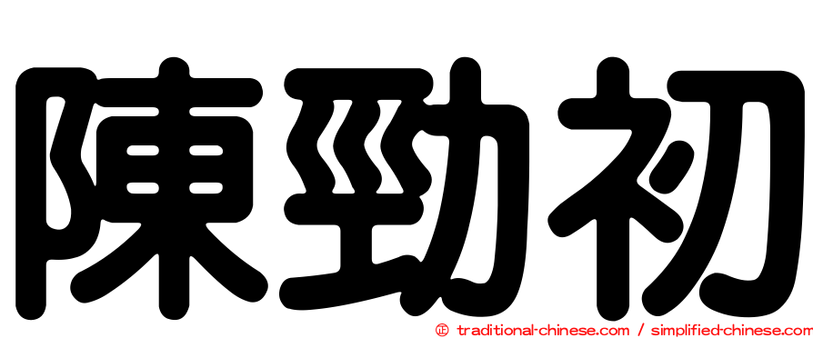 陳勁初