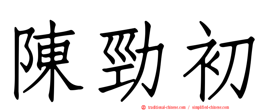 陳勁初