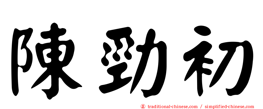 陳勁初