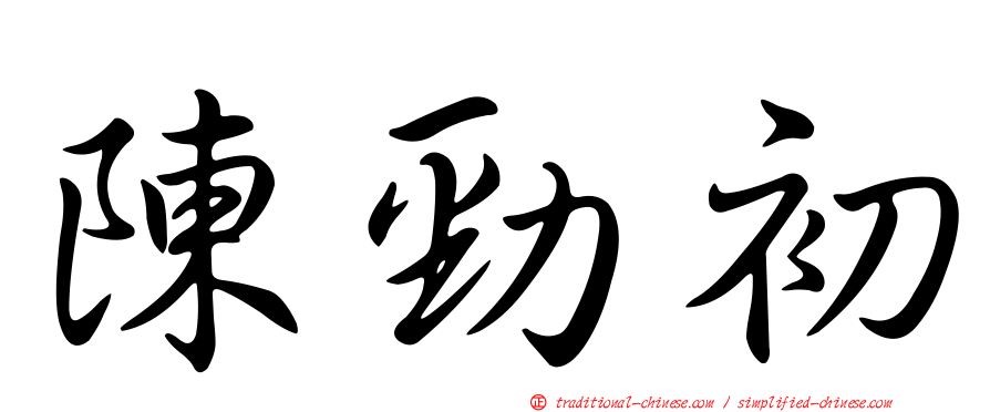 陳勁初