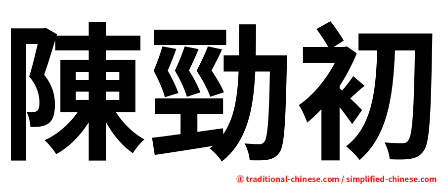 陳勁初