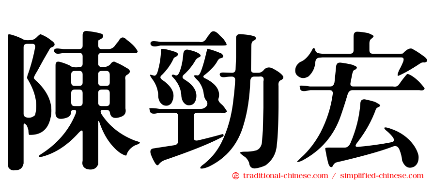 陳勁宏