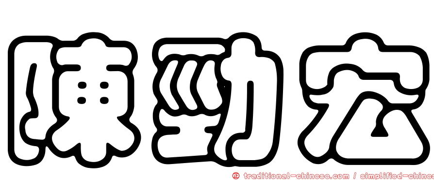 陳勁宏