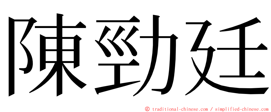 陳勁廷 ming font