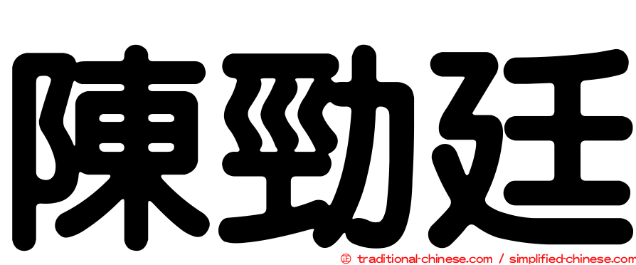 陳勁廷