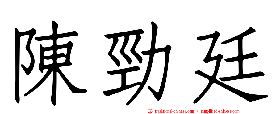 陳勁廷