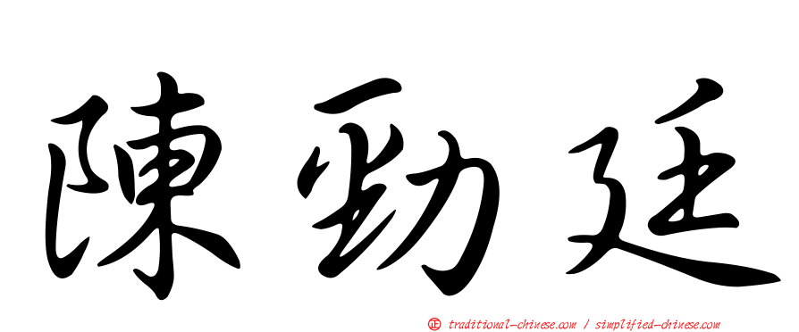 陳勁廷