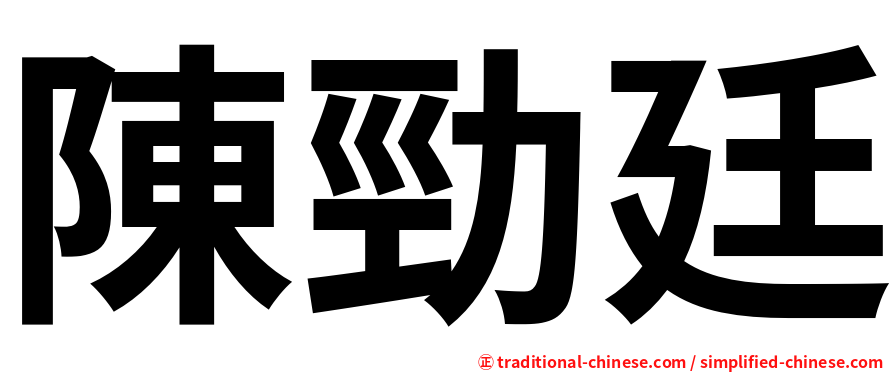 陳勁廷