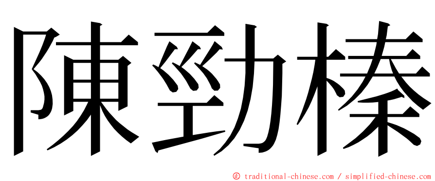陳勁榛 ming font
