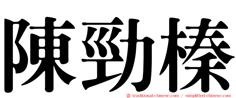 陳勁榛