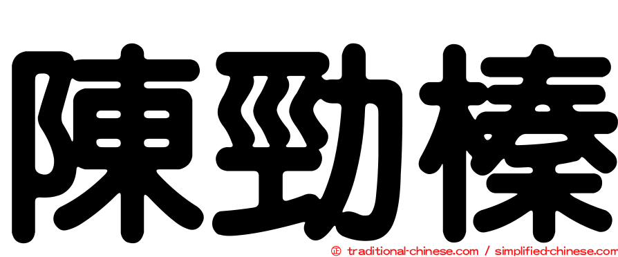 陳勁榛