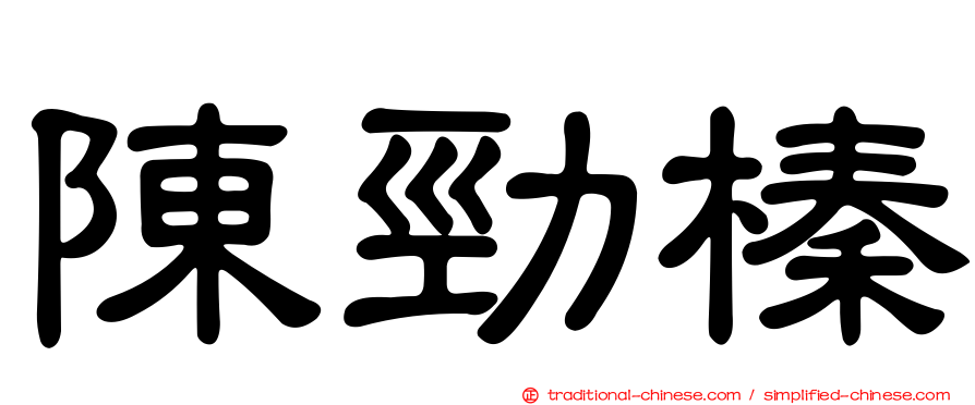 陳勁榛