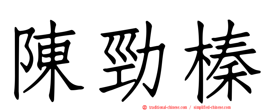 陳勁榛
